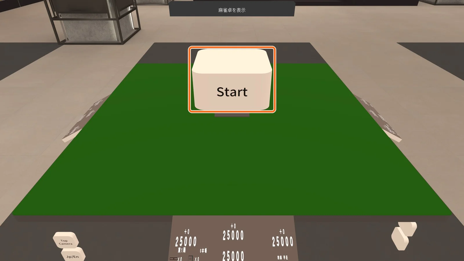 席が埋まると卓の中央に Start だけが出る