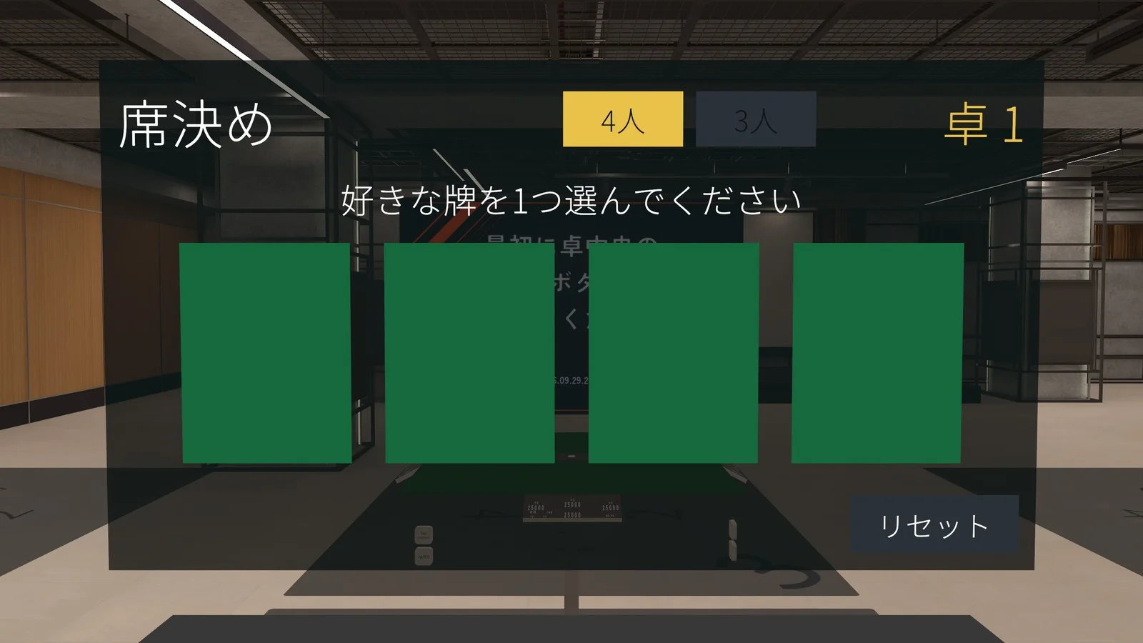 伏せた牌が並んだ席決めパネル