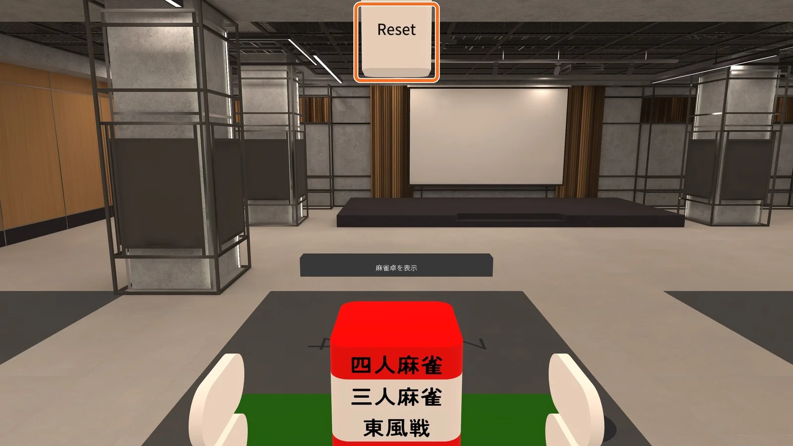 卓の上の高いところに出る 卓の上に浮かぶ Reset ボタン