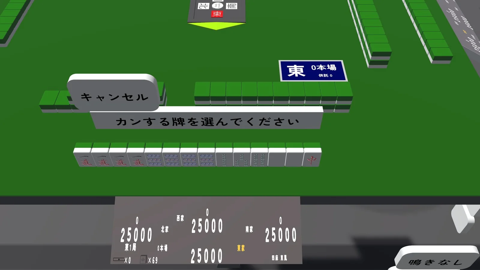 牌を選ぶ。キャンセルもできる カンを押した後。「カンする牌を選んでください」とキャンセル