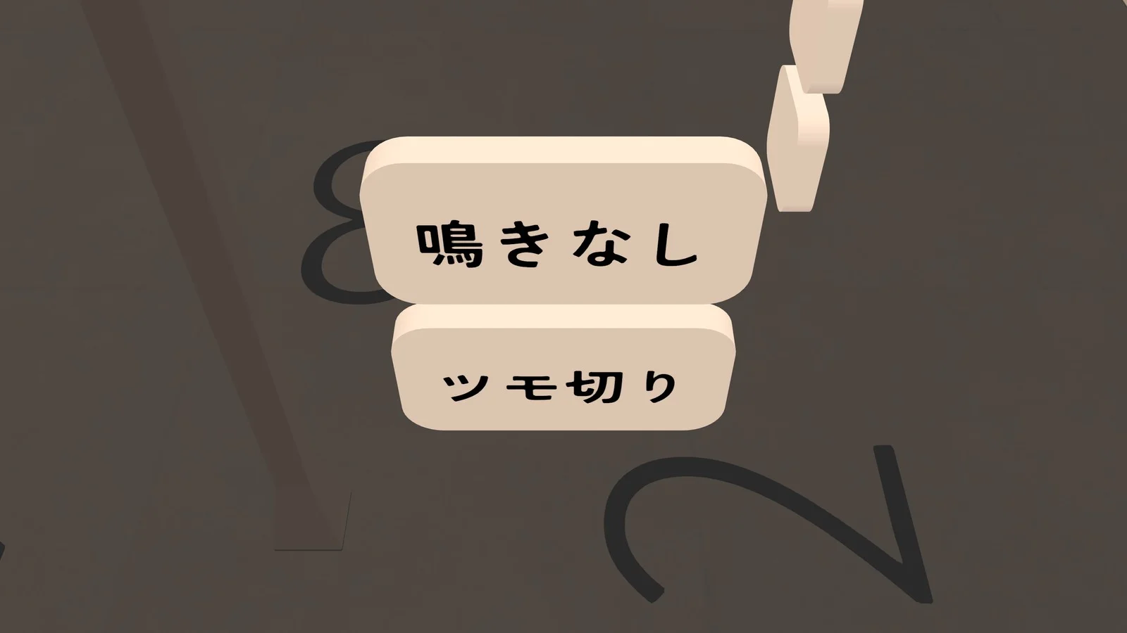 どちらもオフ 鳴きなしとツモ切りのボタン(どちらもオフ)