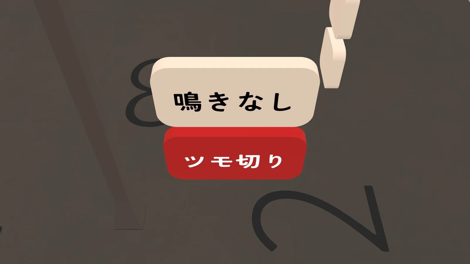 ツモ切りがオン ツモ切りがオン(赤)
